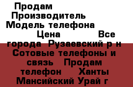 Продам Sony z1 compakt › Производитель ­ Sony › Модель телефона ­ Z1 compact › Цена ­ 5 500 - Все города, Рузаевский р-н Сотовые телефоны и связь » Продам телефон   . Ханты-Мансийский,Урай г.